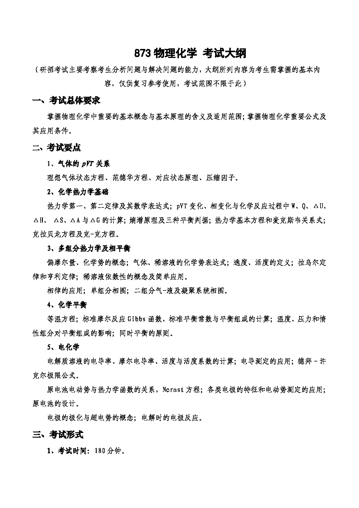 2023考研大纲：西安电子科技大学2023年考研自命题科目 873物理化学 考试大纲第1页