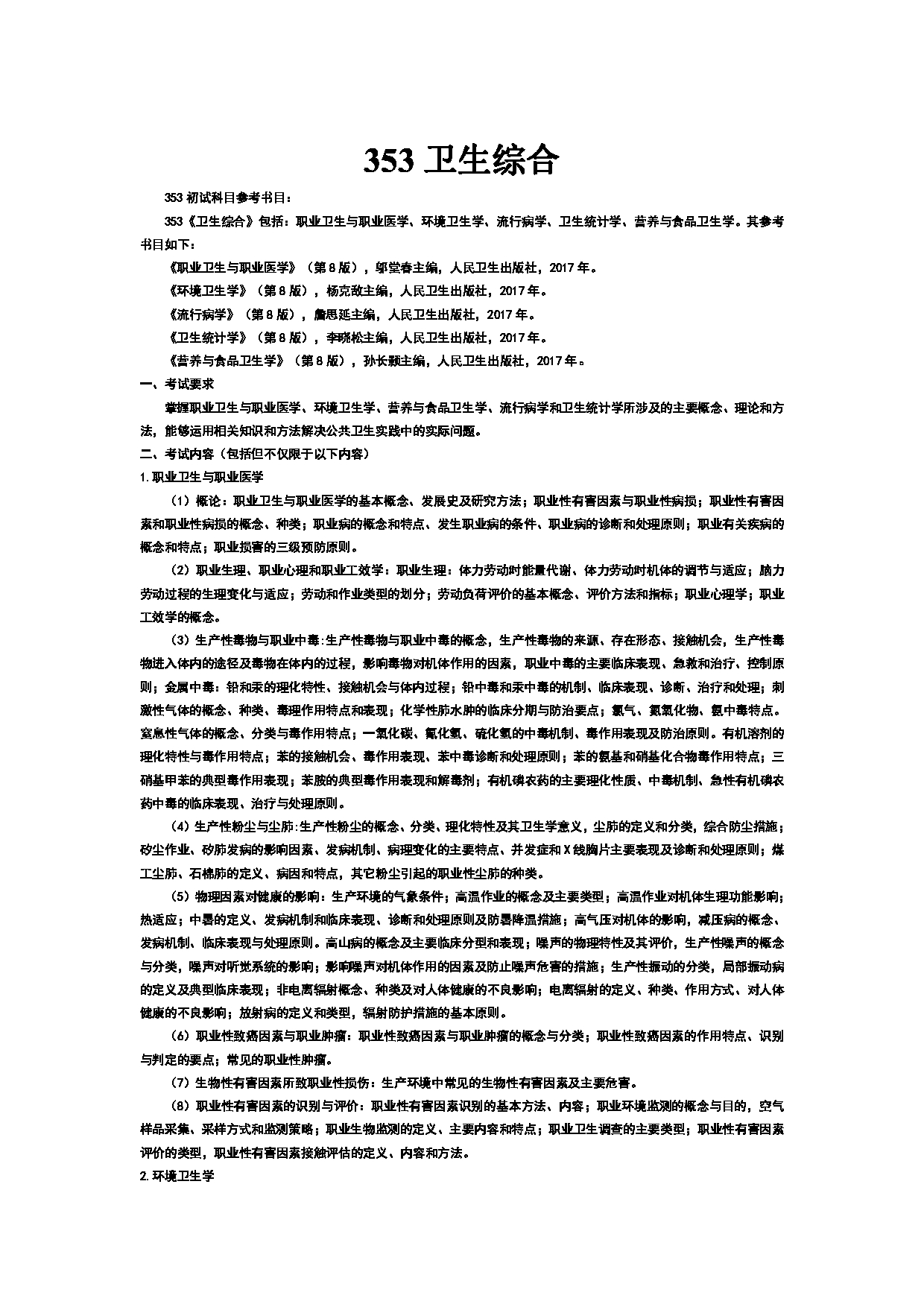 2023考研大纲：武汉科技大学2023年考研科目 353-卫生综合 考试大纲第1页