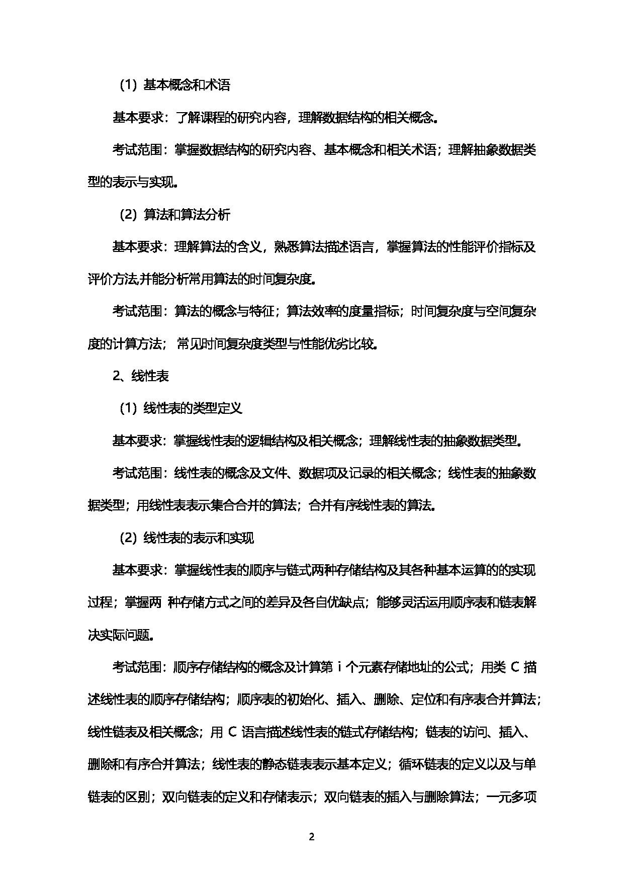 2023考研大纲：西南石油大学2023年考研自命题科目 925计算机学科综合（数据结构+操作系统） 考试大纲第2页