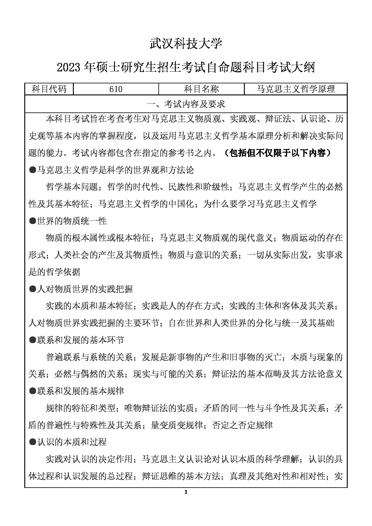 2023考研大纲：武汉科技大学2023年考研科目 610-马克思主义哲学原理 考试大纲第1页