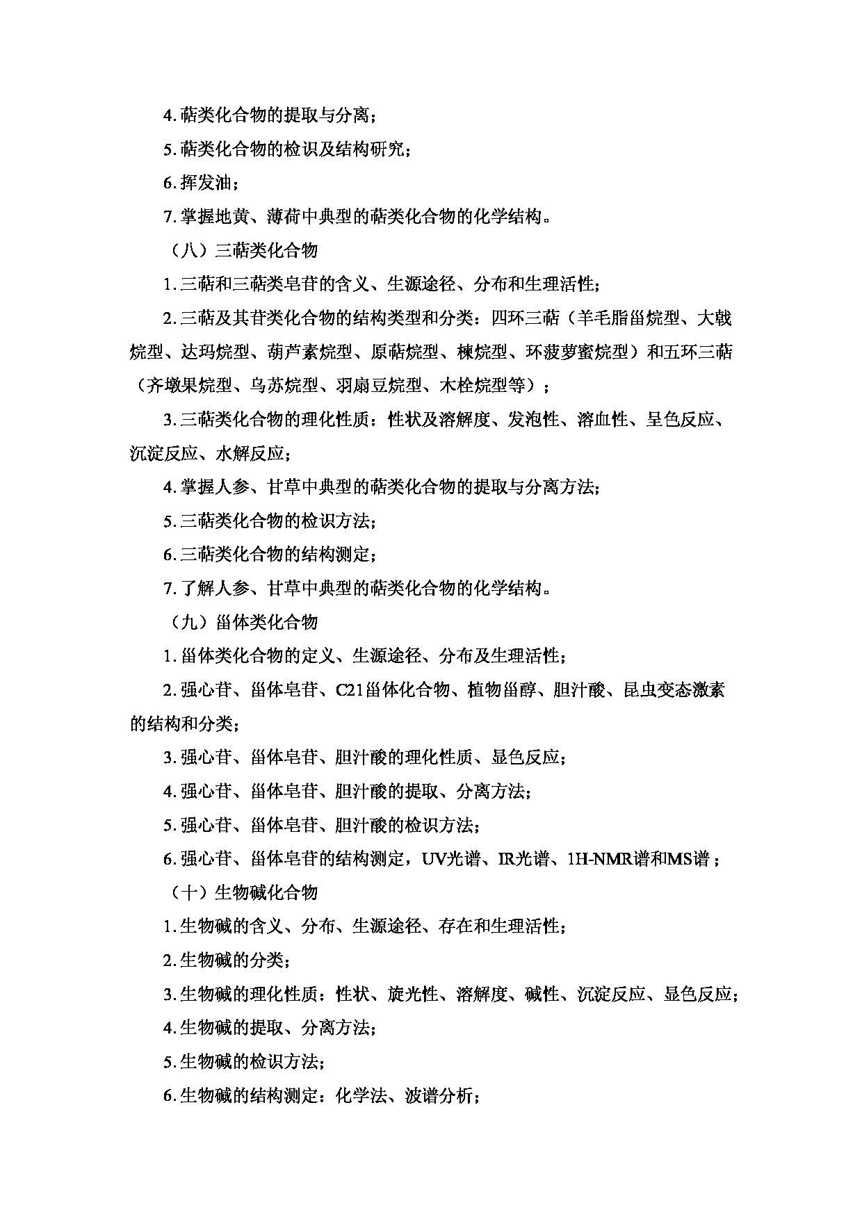 2023考研大纲:重庆医科大学2023年考研自命题科目 350 中药专业基础综合 考试大纲第7页 2023考研大纲:重庆医科大学2023年考研自命题科目 350 中药专业基础综合 考试大纲第7页