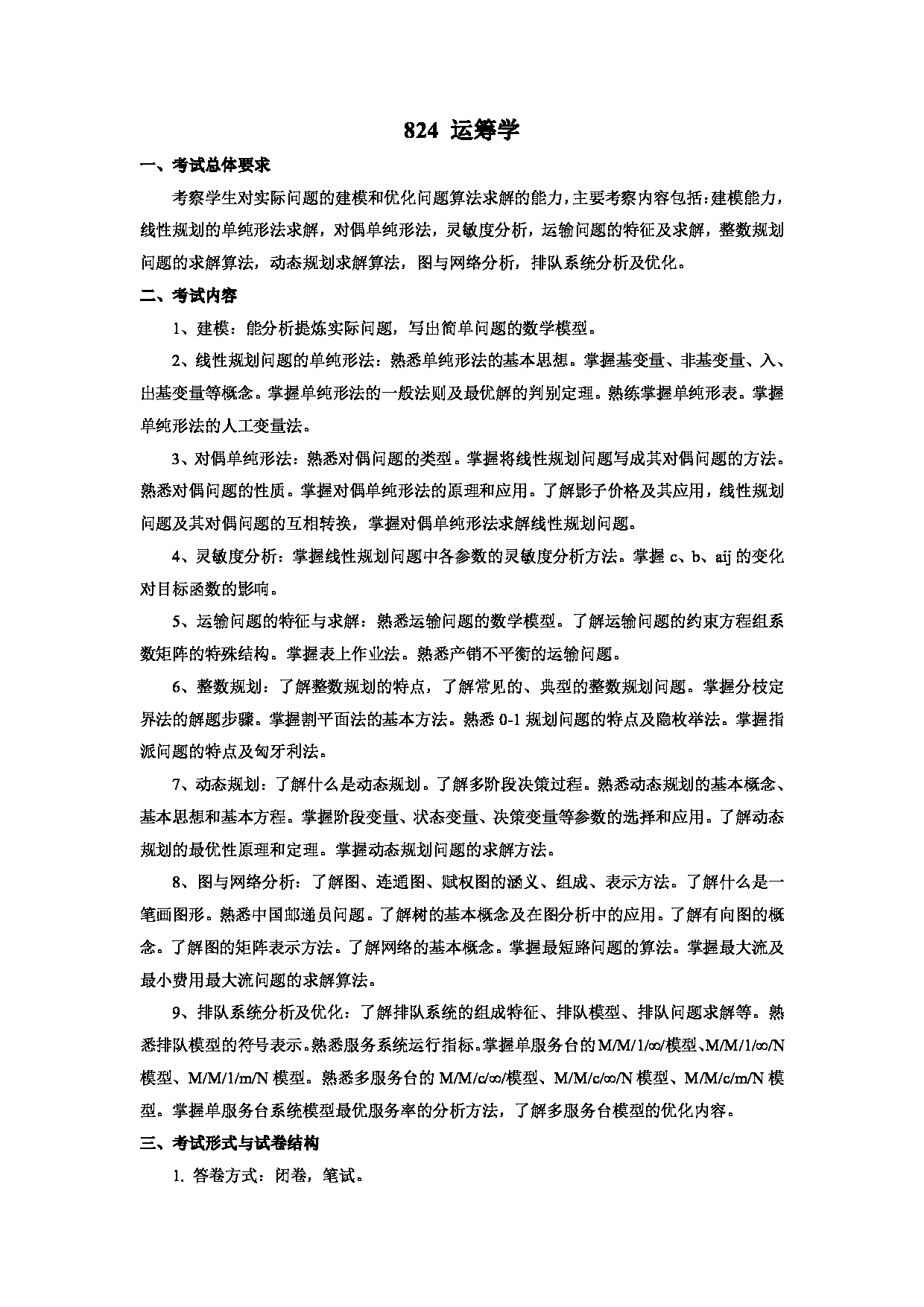 2023考研大纲:武汉科技大学2023年考研科目 824-运筹学 考试大纲第1页 2023考研大纲:武汉科技大学2023年考研科目 824-运筹学 考试大纲第1页