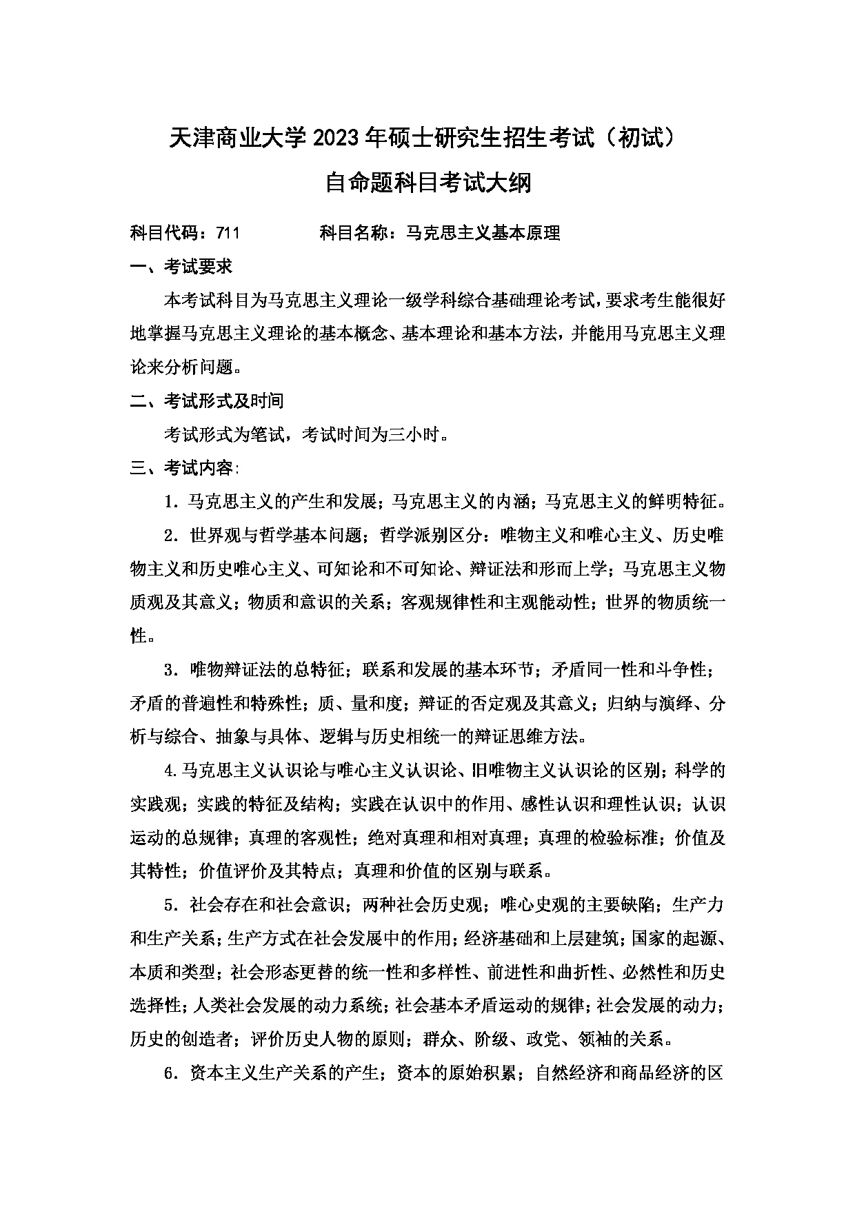 2023考研大纲：天津商业大学2023年考研初试科目 711 马克思主义基本原理 考试大纲第1页