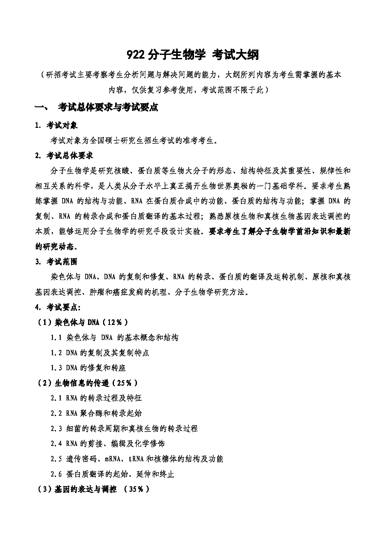 2023考研大纲：西安电子科技大学2023年考研自命题科目 922分子生物学 考试大纲第1页