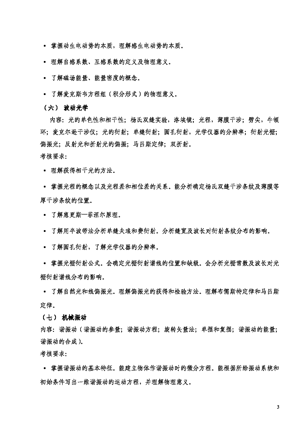2023考研大纲：西安电子科技大学2023年考研自命题科目 872普通物理 考试大纲第3页
