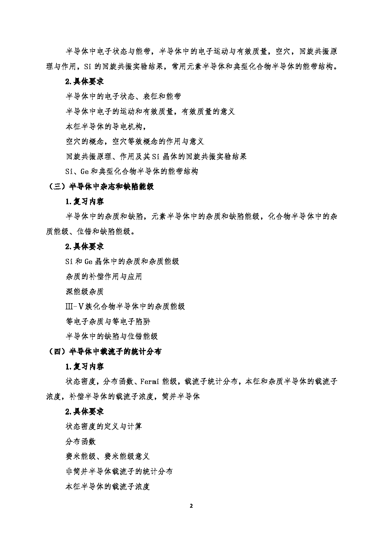 2023考研大纲:西安电子科技大学2023年考研自命题科目 801半导体物物理 考试大纲第2页 2023考研大纲:西安电子科技大学2023年考研自命题科目 801半导体物物理 考试大纲第2页