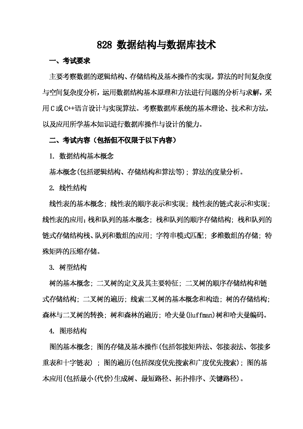 2023考研大纲：武汉科技大学2023年考研科目 828-数据结构与数据库技术 考试大纲第1页