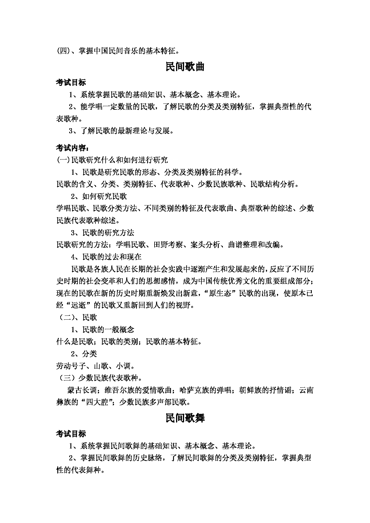  2023考研大纲：黄冈师范学院2023年考研科目 806中国民族音乐概论 考试大纲第2页