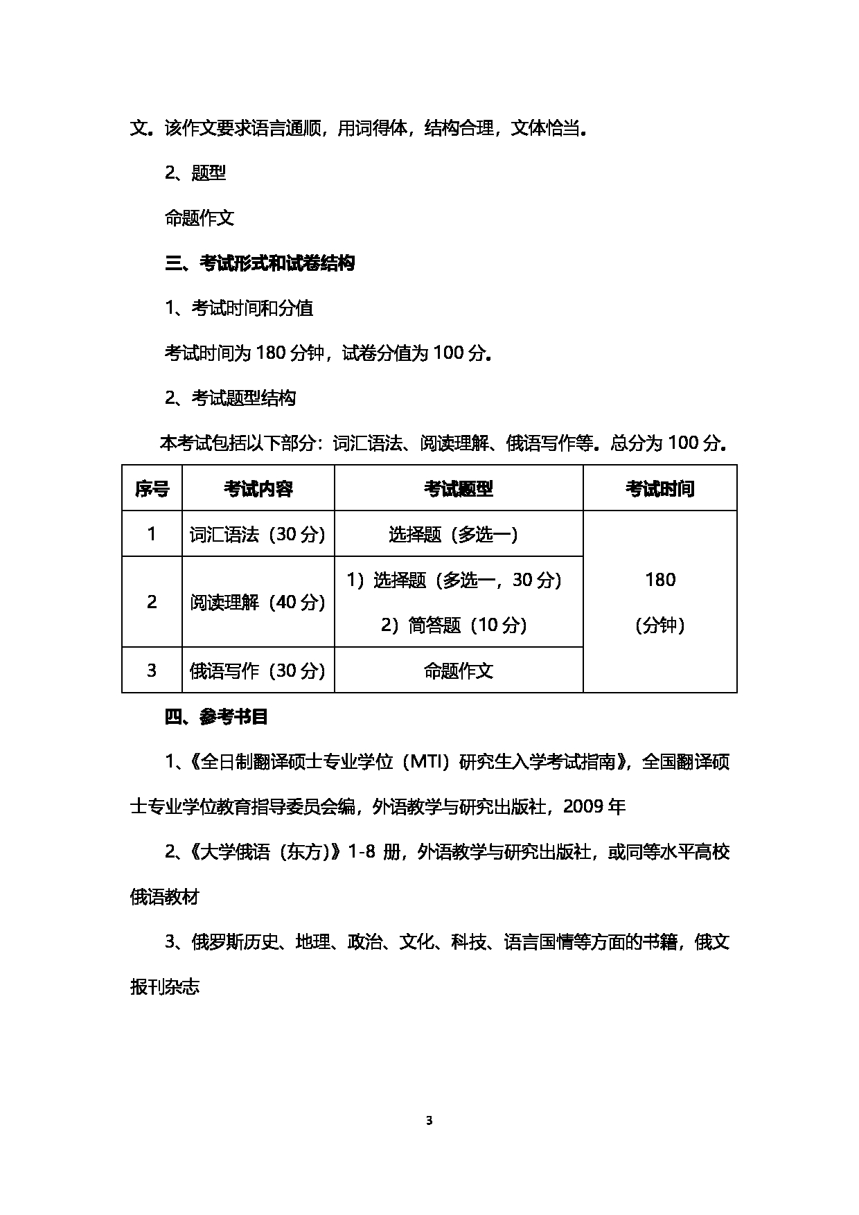 2023考研大纲:西南石油大学2023年考研自命题科目 212翻译硕士俄语 考试大纲第3页 2023考研大纲:西南石油大学2023年考研自命题科目 212翻译硕士俄语 考试大纲第3页