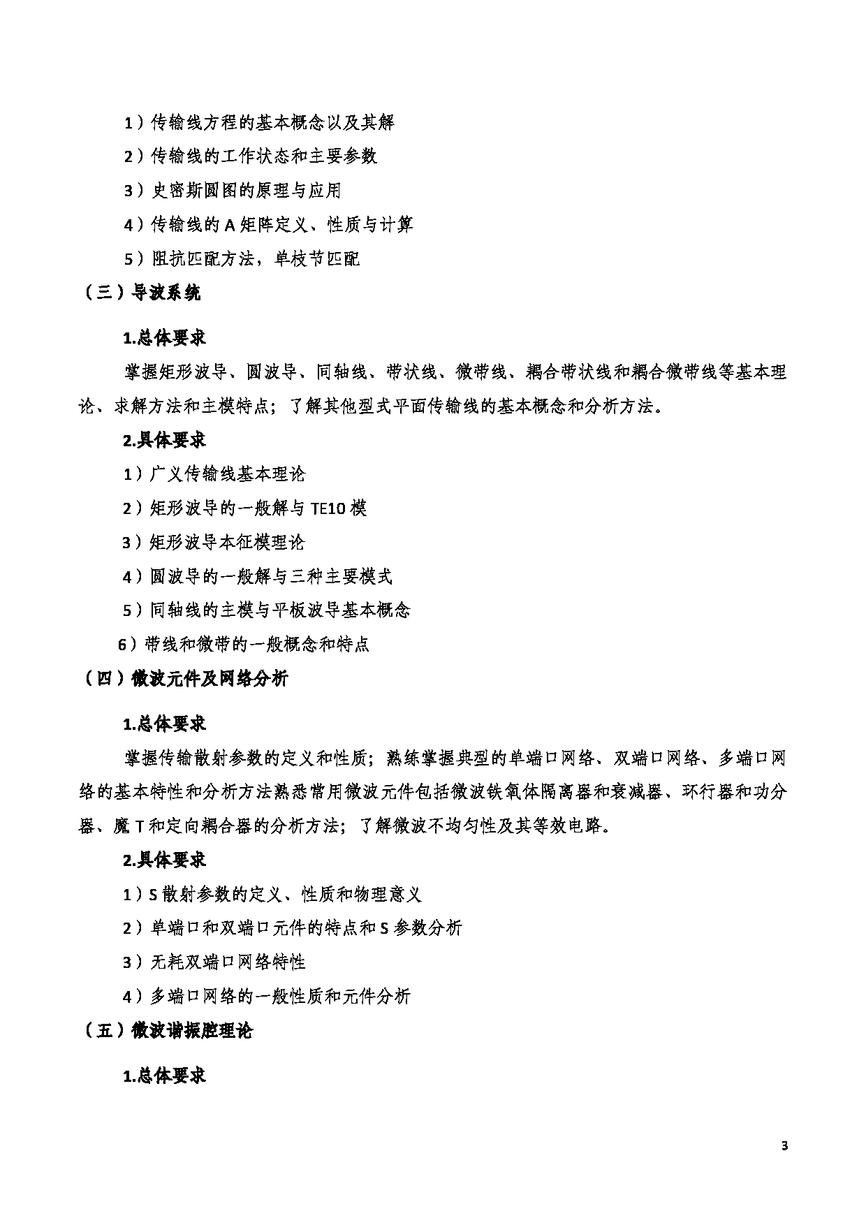 2023考研大纲：西安电子科技大学2023年考研自命题科目 822电磁场与微波技术 考试大纲第3页