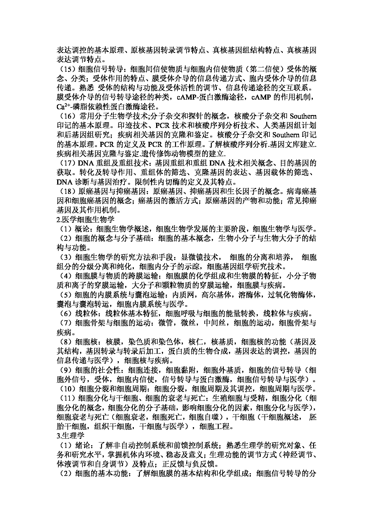 2023考研大纲：武汉科技大学2023年考研科目 618-医学综合 考试大纲第3页