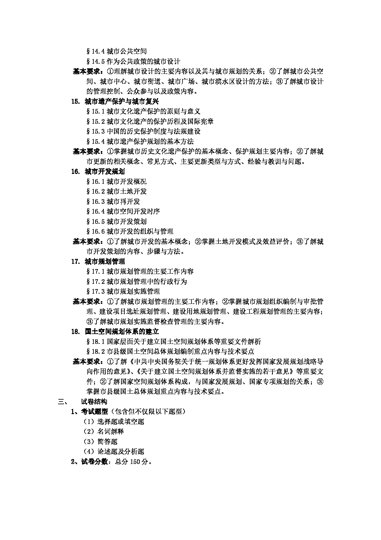 2023考研大纲:武汉科技大学2023年考研科目 625-城乡规划基础 考试大纲第4页 2023考研大纲:武汉科技大学2023年考研科目 625-城乡规划基础 考试大纲第4页