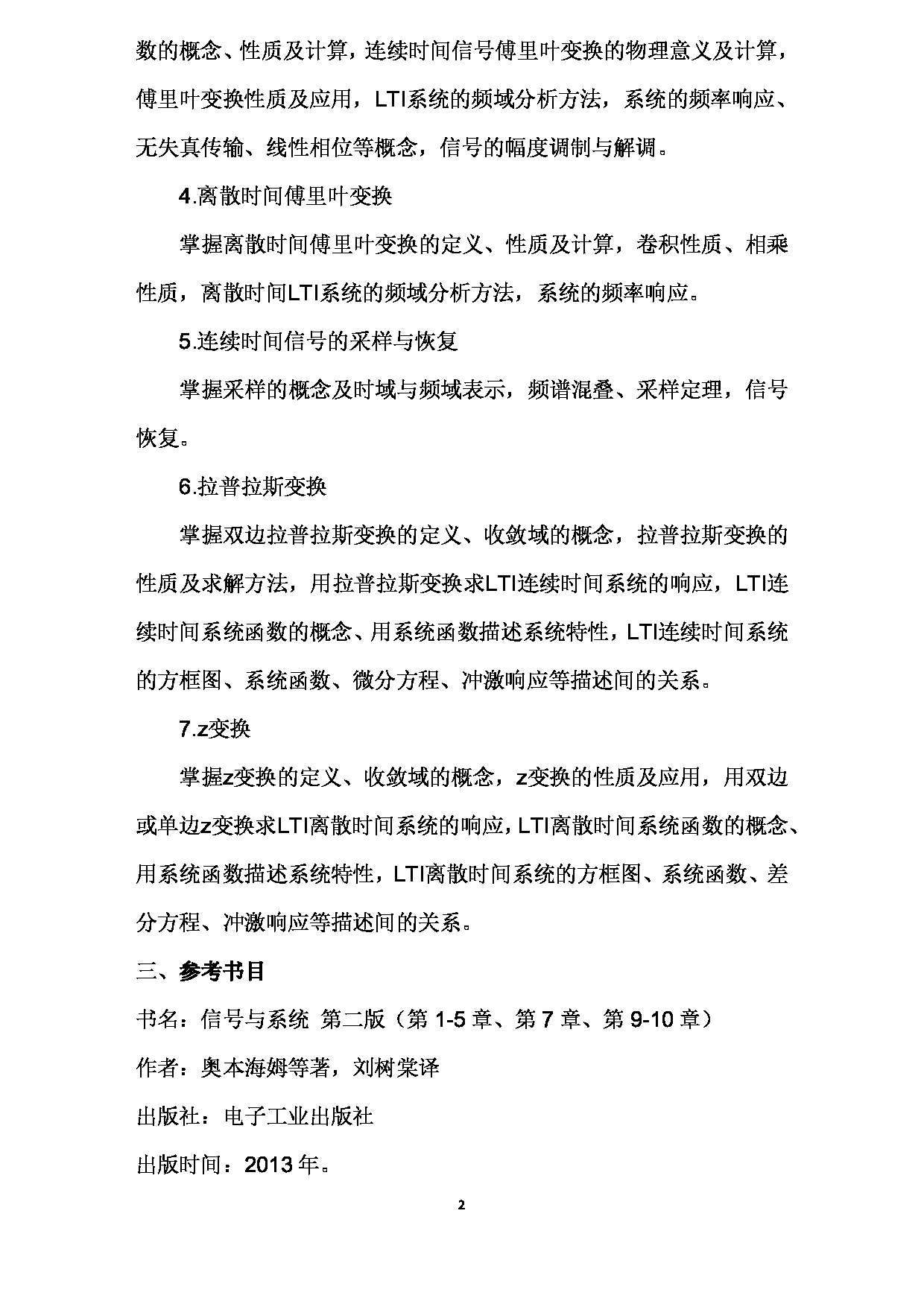 2023考研大纲：武汉科技大学2023年考研科目 813-信号与系统 考试大纲第2页