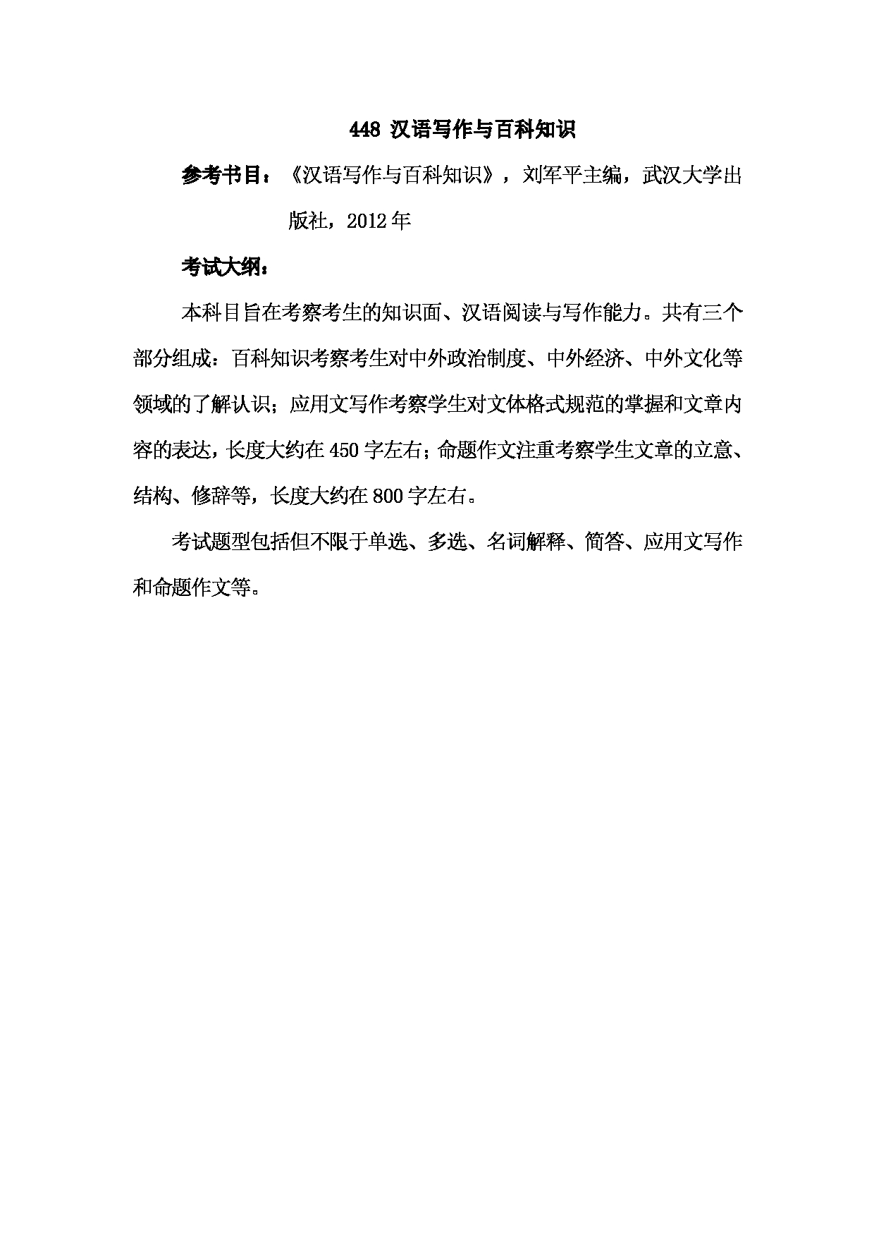 2023考研大纲:武汉科技大学2023年考研科目 448-汉语写作与百科知识 考试大纲第1页 2023考研大纲:武汉科技大学2023年考研科目 448-汉语写作与百科知识 考试大纲第1页