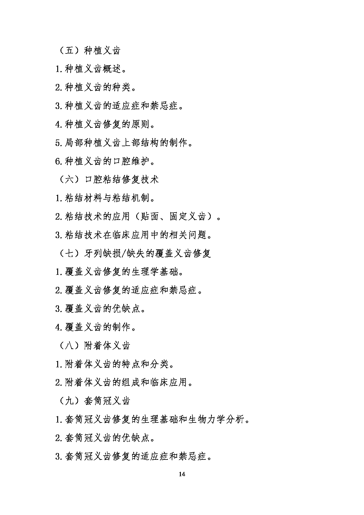 2023考研大纲:川北医学院2023年考研自命题科目 352口腔综合考试大纲第14页 2023考研大纲:川北医学院2023年考研自命题科目 352口腔综合考试大纲第14页