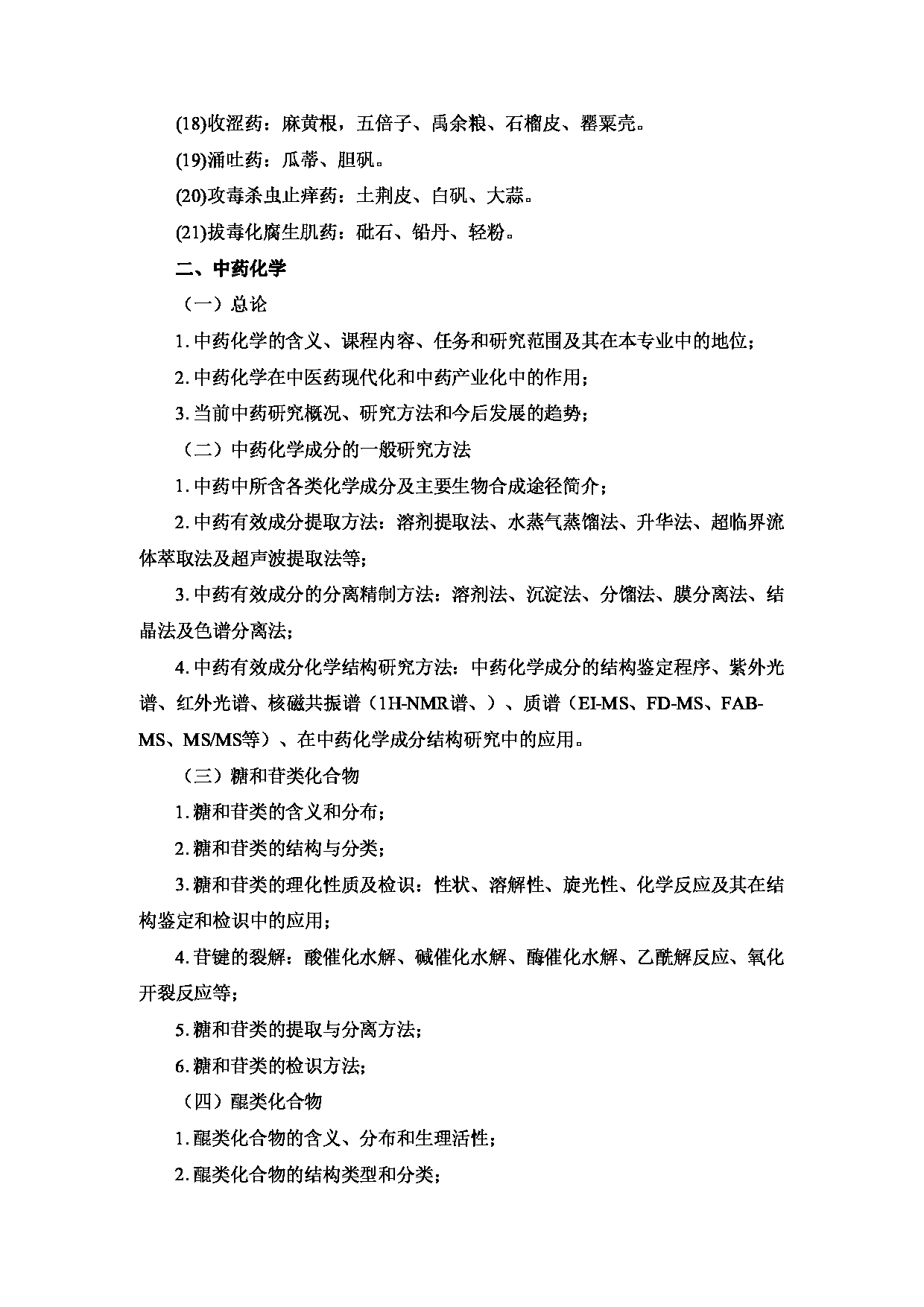 2023考研大纲:重庆医科大学2023年考研自命题科目 350 中药专业基础综合 考试大纲第5页 2023考研大纲:重庆医科大学2023年考研自命题科目 350 中药专业基础综合 考试大纲第5页