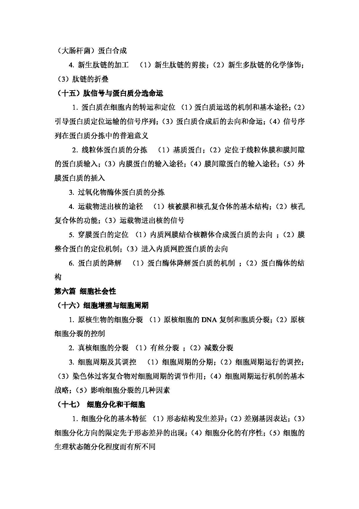 2023考研大纲：武汉科技大学2023年考研科目 826-分子细胞生物学 考试大纲第5页