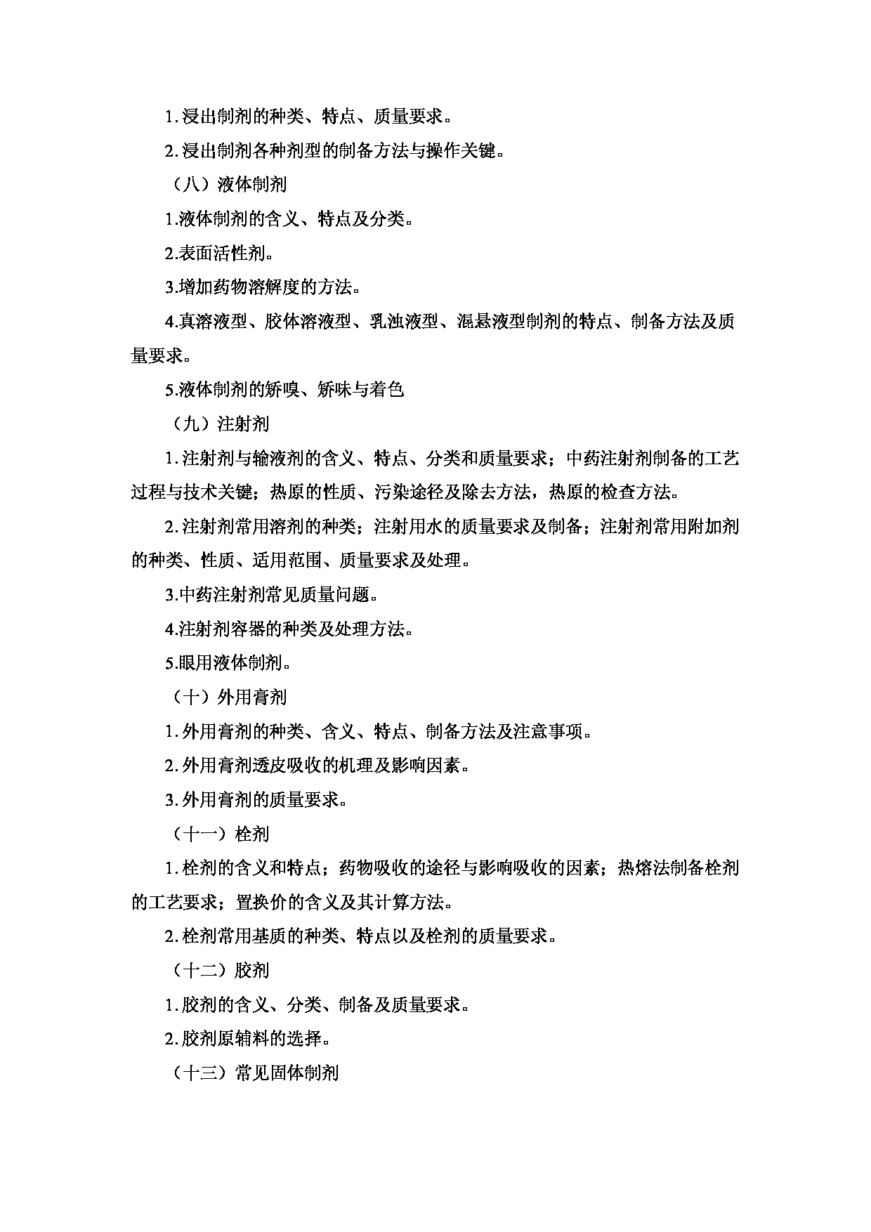2023考研大纲:重庆医科大学2023年考研自命题科目 612 中药学综合 考试大纲第13页 2023考研大纲:重庆医科大学2023年考研自命题科目 612 中药学综合 考试大纲第13页