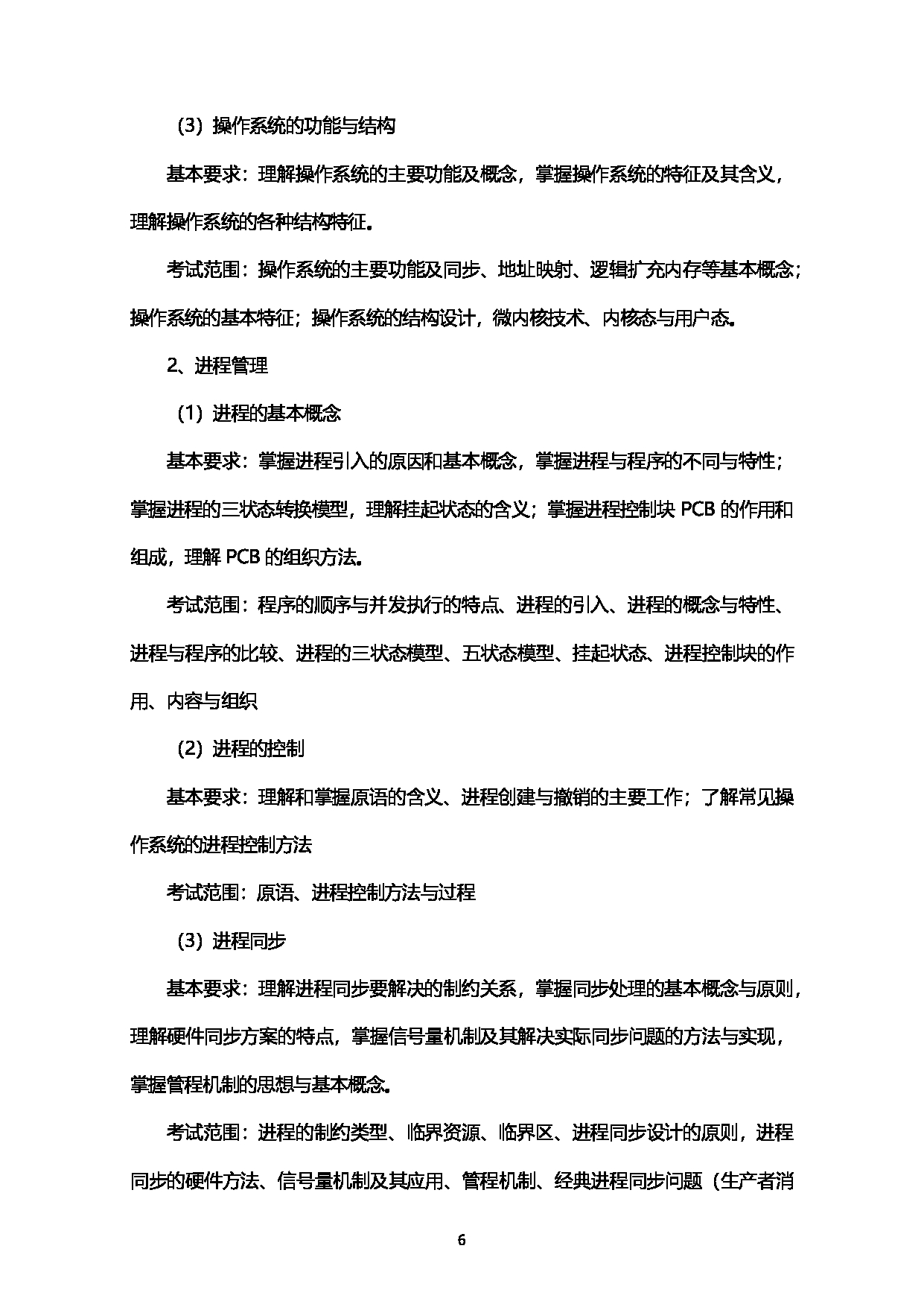 2023考研大纲：西南石油大学2023年考研自命题科目 925计算机学科综合（数据结构+操作系统） 考试大纲第6页