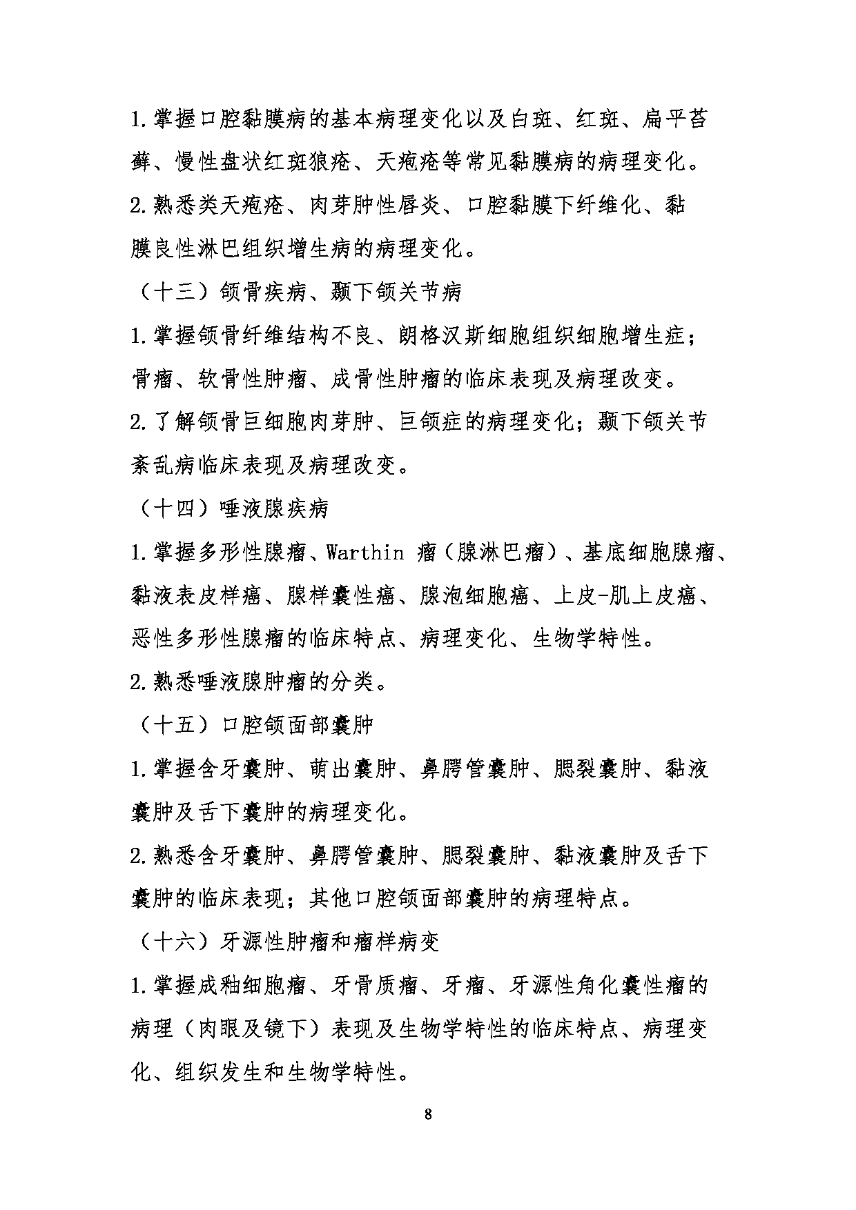 2023考研大纲:川北医学院2023年考研自命题科目 352口腔综合考试大纲第8页 2023考研大纲:川北医学院2023年考研自命题科目 352口腔综合考试大纲第8页