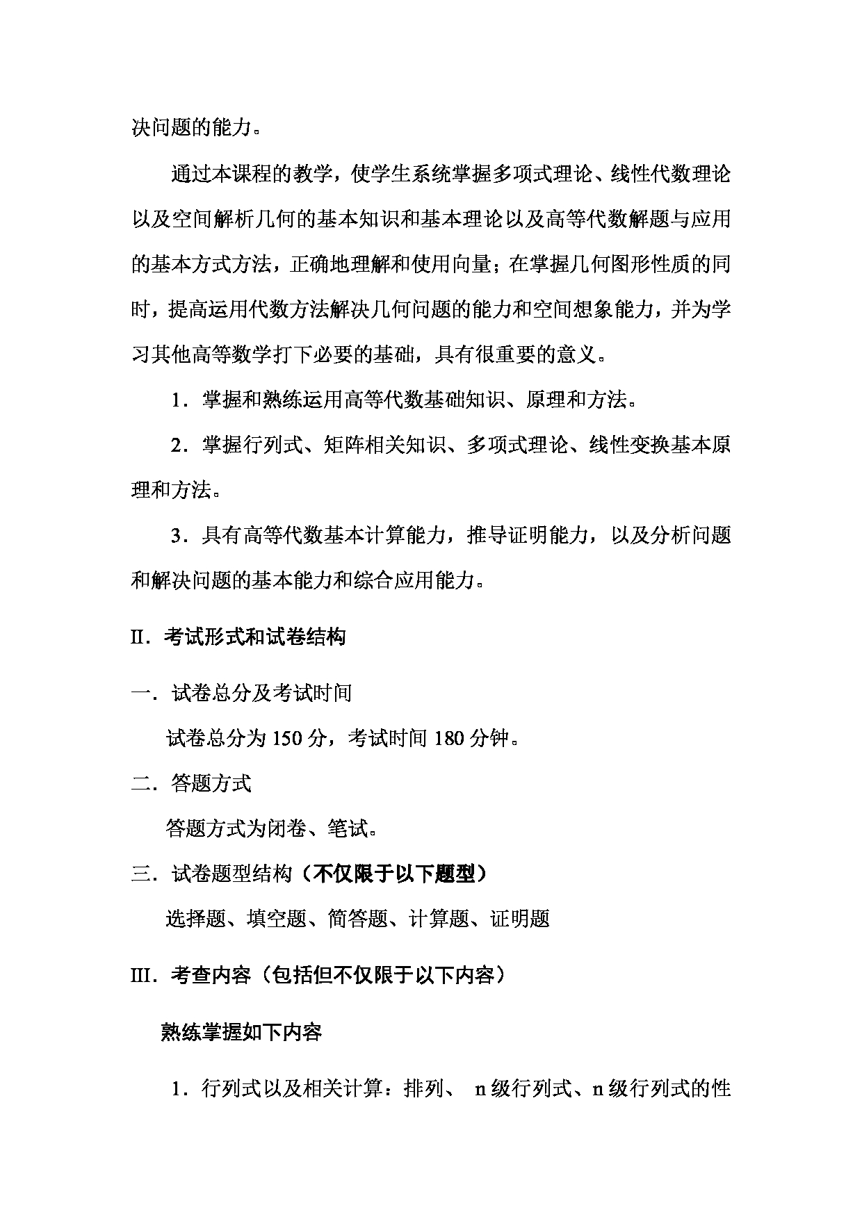 2023考研大纲：武汉科技大学2023年考研科目 822-高等代数 考试大纲第2页