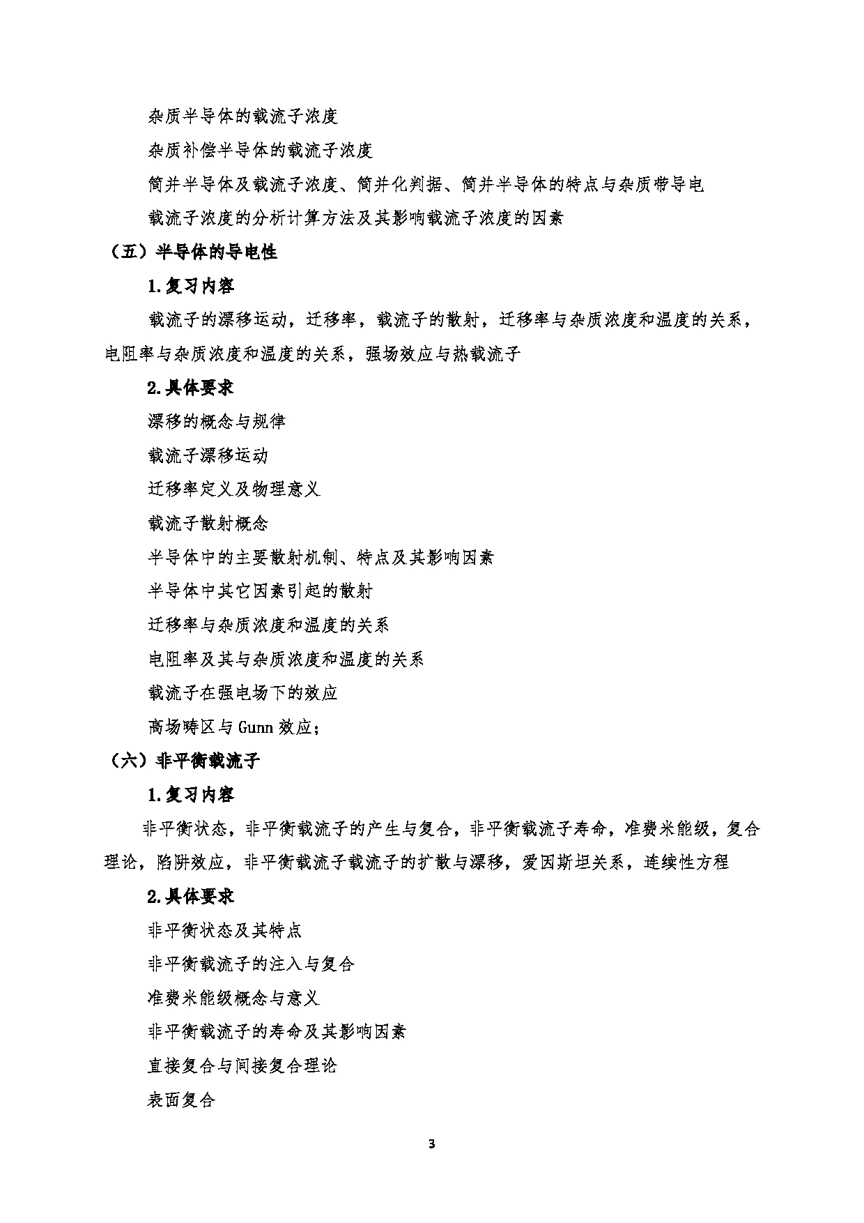 2023考研大纲:西安电子科技大学2023年考研自命题科目 801半导体物物理 考试大纲第3页 2023考研大纲:西安电子科技大学2023年考研自命题科目 801半导体物物理 考试大纲第3页