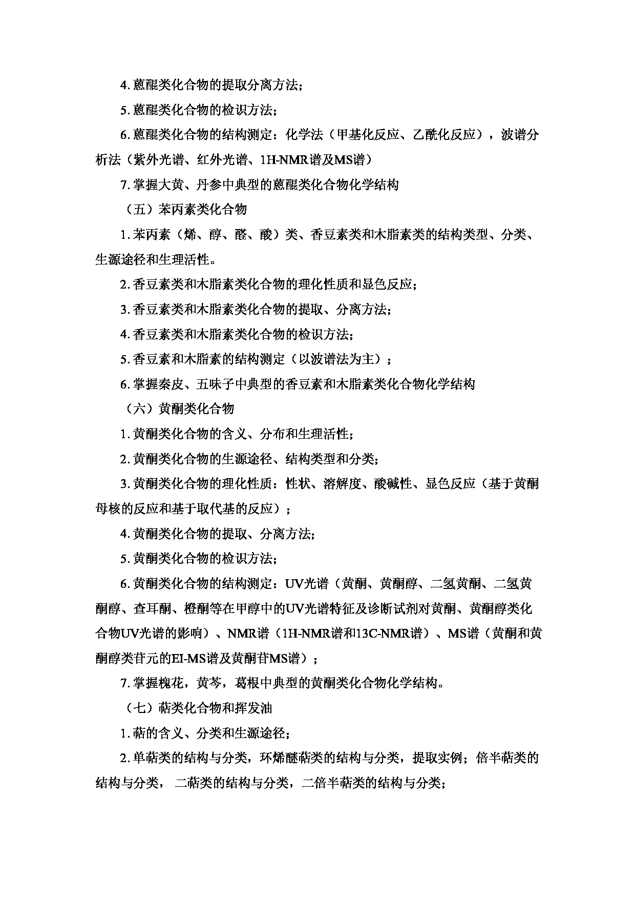 2023考研大纲:重庆医科大学2023年考研自命题科目 612 中药学综合 考试大纲第6页 2023考研大纲:重庆医科大学2023年考研自命题科目 612 中药学综合 考试大纲第6页