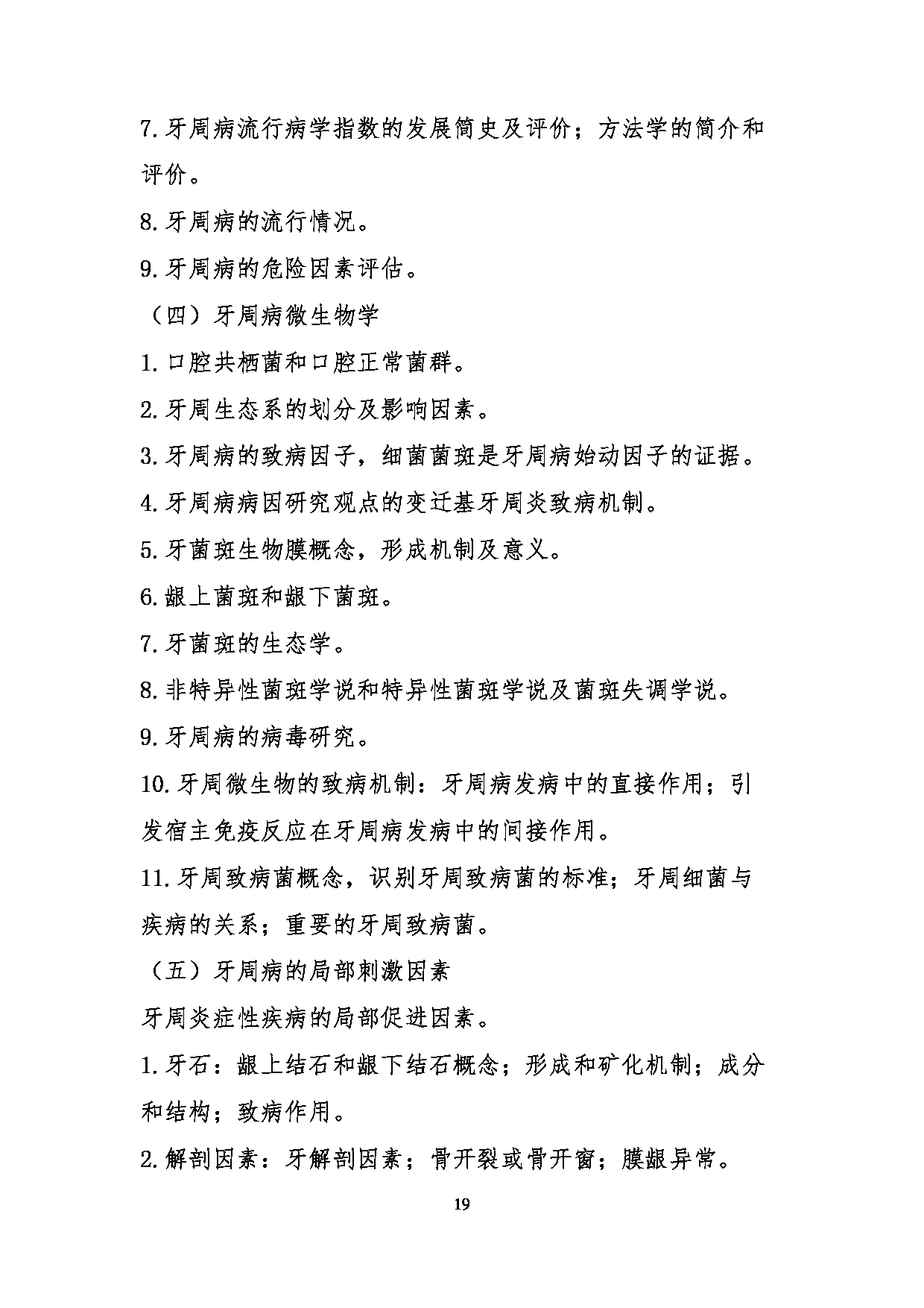 2023考研大纲:川北医学院2023年考研自命题科目 352口腔综合考试大纲第19页 2023考研大纲:川北医学院2023年考研自命题科目 352口腔综合考试大纲第19页