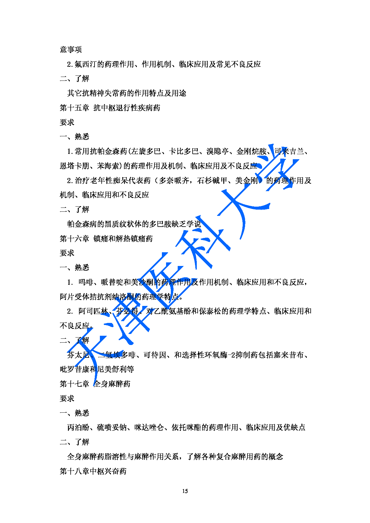 2023考研大纲：天津医科大学2023年考研科目 349药学综合 考试大纲第15页