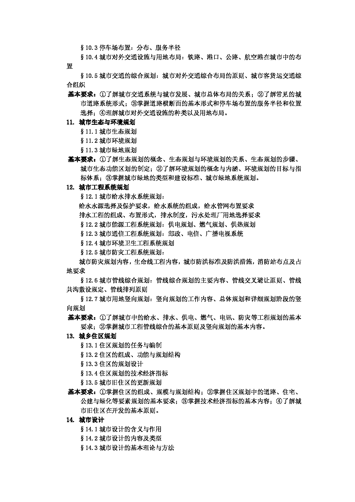 2023考研大纲:武汉科技大学2023年考研科目 625-城乡规划基础 考试大纲第3页 2023考研大纲:武汉科技大学2023年考研科目 625-城乡规划基础 考试大纲第3页