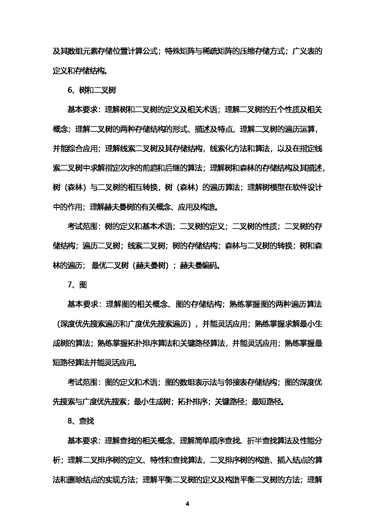 2023考研大纲：西南石油大学2023年考研自命题科目 925计算机学科综合（数据结构+操作系统） 考试大纲第4页