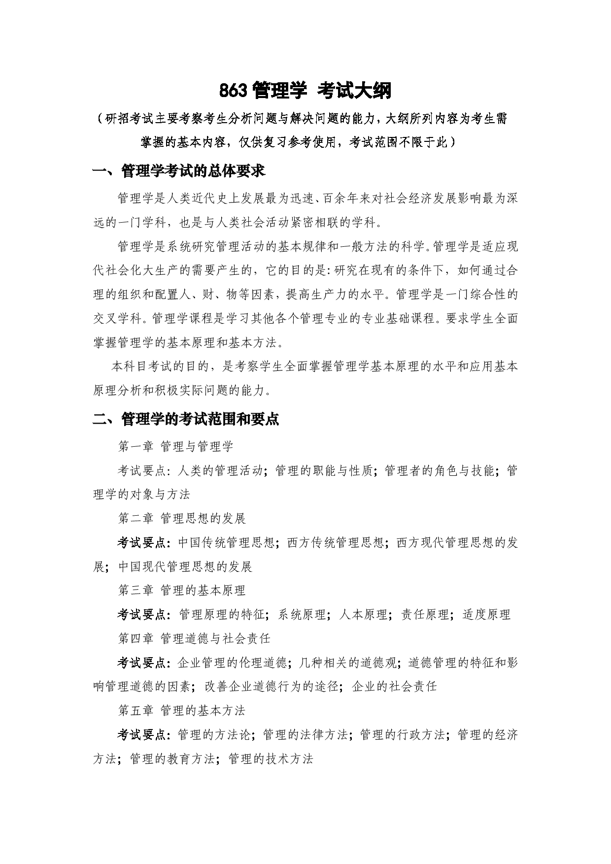 2023考研大纲：西安电子科技大学2023年考研自命题科目 863管理学 考试大纲第1页