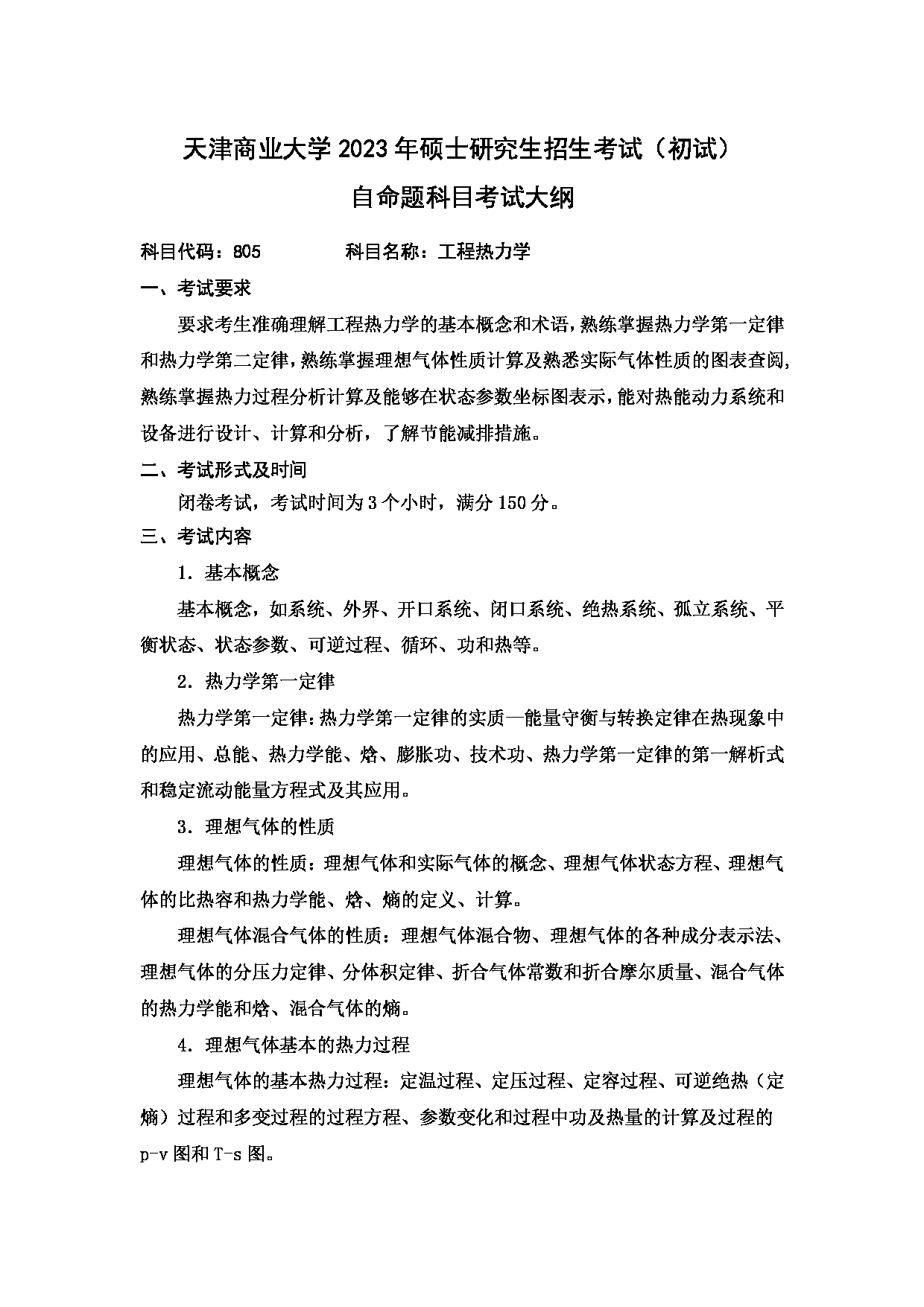 2023考研大纲：天津商业大学2023年考研初试科目 805 工程热力学 考试大纲第1页