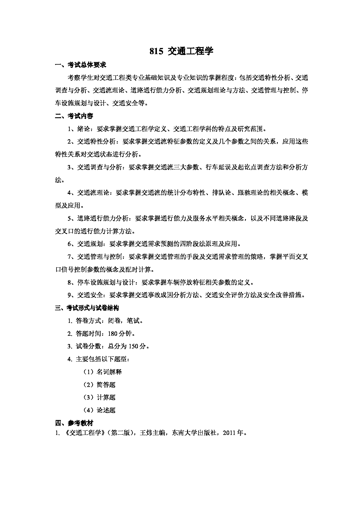 2023考研大纲:武汉科技大学2023年考研科目 815-交通工程学 考试大纲第1页 2023考研大纲:武汉科技大学2023年考研科目 815-交通工程学 考试大纲第1页