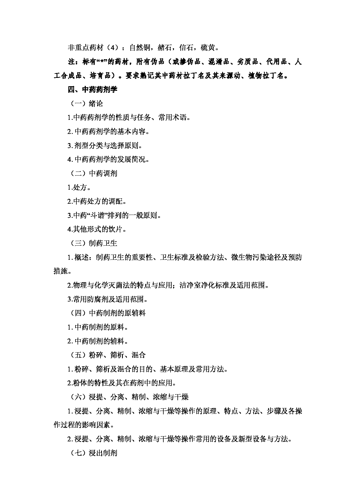 2023考研大纲:重庆医科大学2023年考研自命题科目 612 中药学综合 考试大纲第12页 2023考研大纲:重庆医科大学2023年考研自命题科目 612 中药学综合 考试大纲第12页