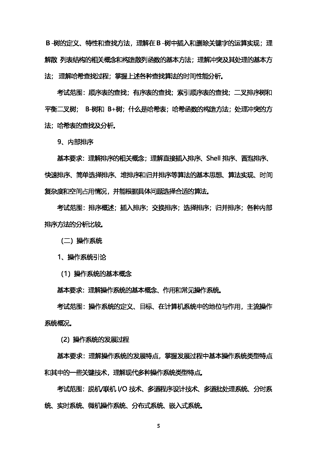 2023考研大纲：西南石油大学2023年考研自命题科目 925计算机学科综合（数据结构+操作系统） 考试大纲第5页
