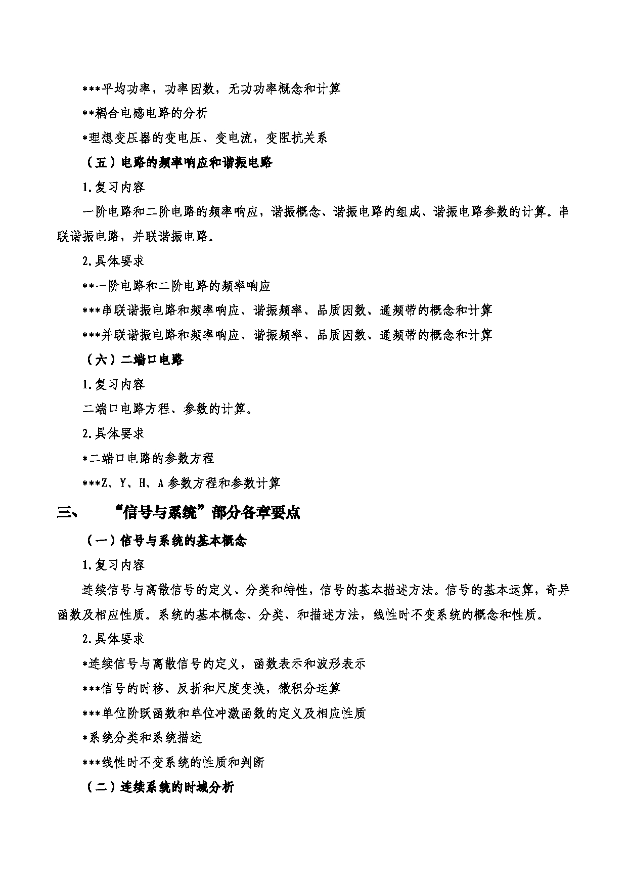 2023考研大纲：西安电子科技大学2023年考研自命题科目 811信号与系统、电路 考试大纲第3页