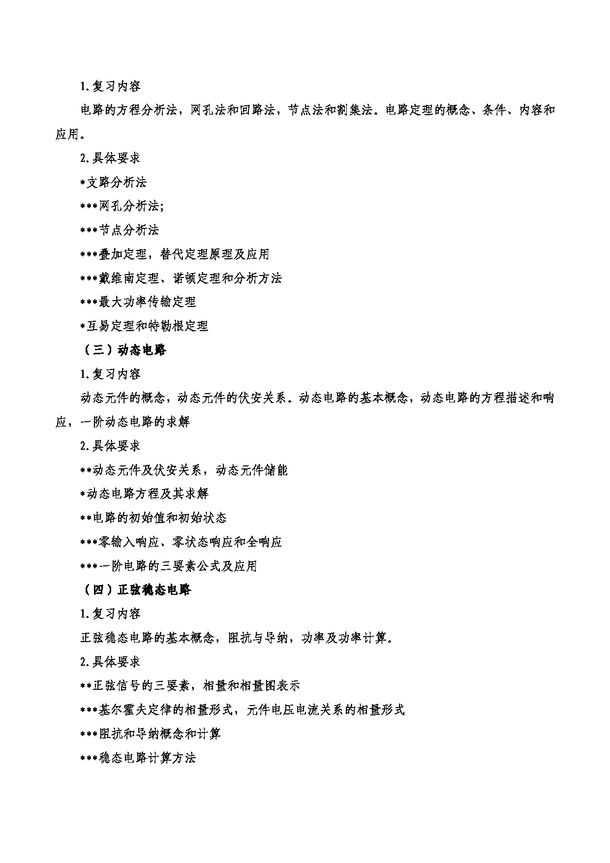 2023考研大纲：西安电子科技大学2023年考研自命题科目 811信号与系统、电路 考试大纲第2页