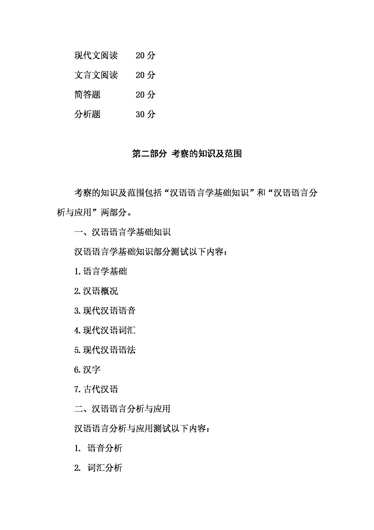 2023考研大纲：西南林业大学2023年考研初试科目 354《汉语基础》考试大纲第2页