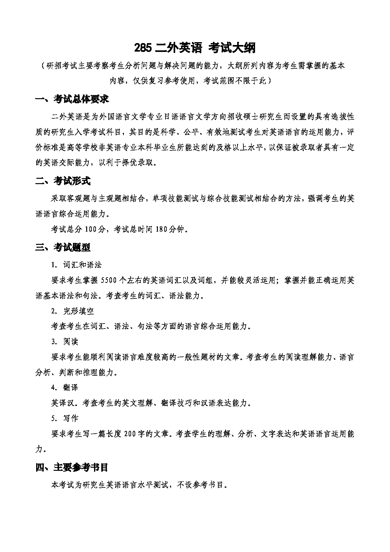 2023考研大纲：西安电子科技大学2023年考研自命题科目 285二外英语 考试大纲第1页