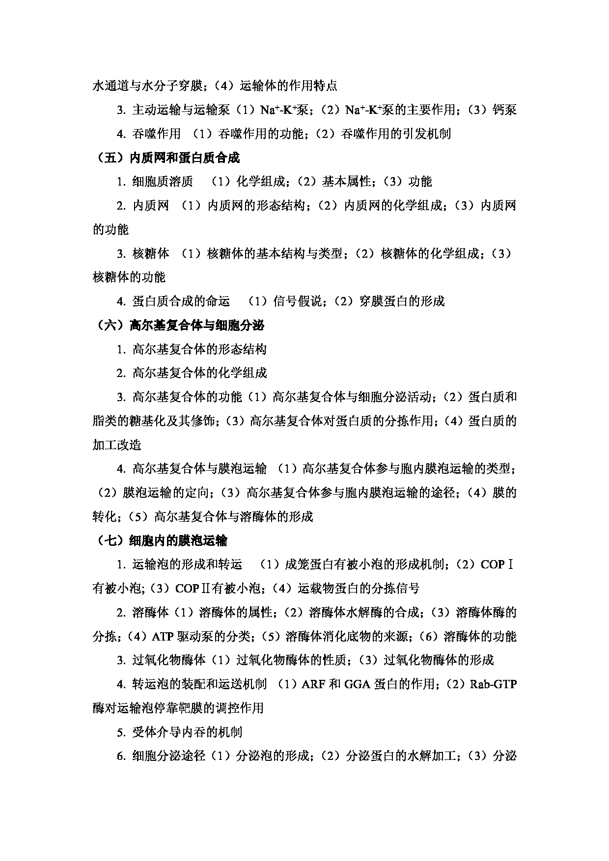 2023考研大纲：武汉科技大学2023年考研科目 826-分子细胞生物学 考试大纲第2页