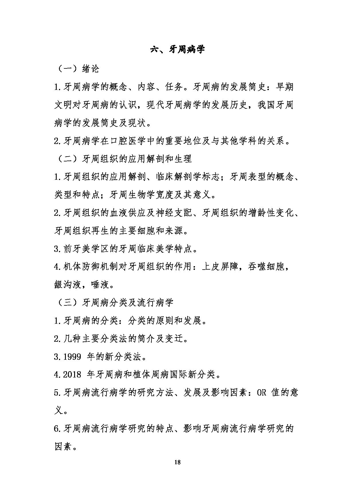 2023考研大纲:川北医学院2023年考研自命题科目 352口腔综合考试大纲第18页 2023考研大纲:川北医学院2023年考研自命题科目 352口腔综合考试大纲第18页