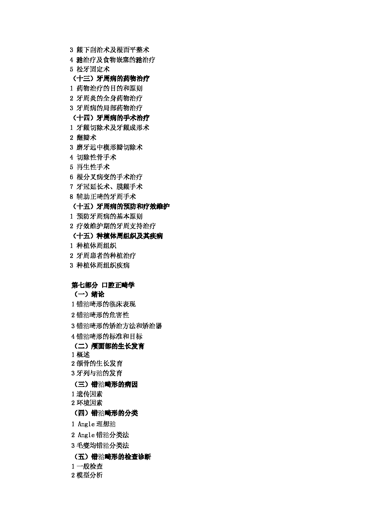 2023考研大纲：大连大学2023年考研初试科目 352 口腔综合 考试大纲第11页