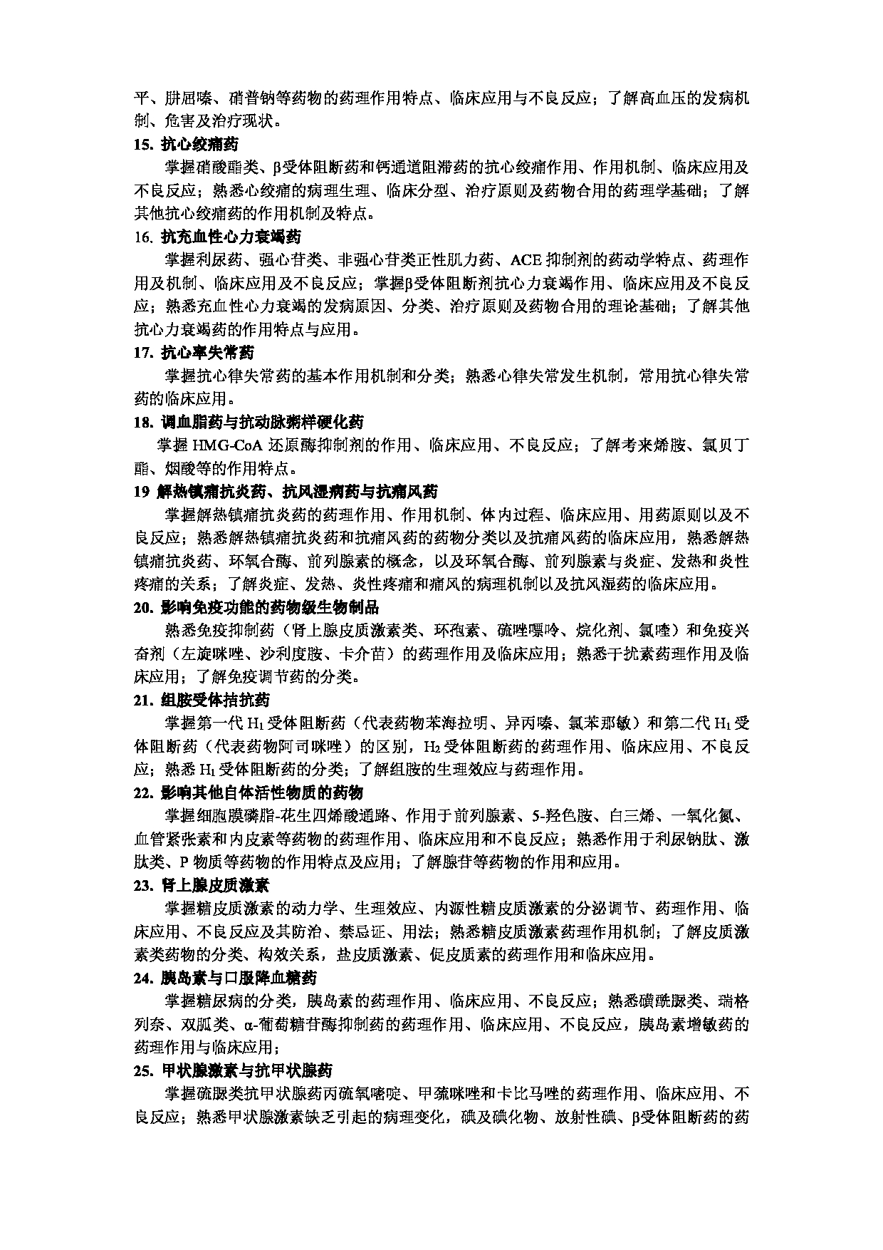 2023考研大纲：武汉科技大学2023年考研科目 349-药学综合 考试大纲第5页