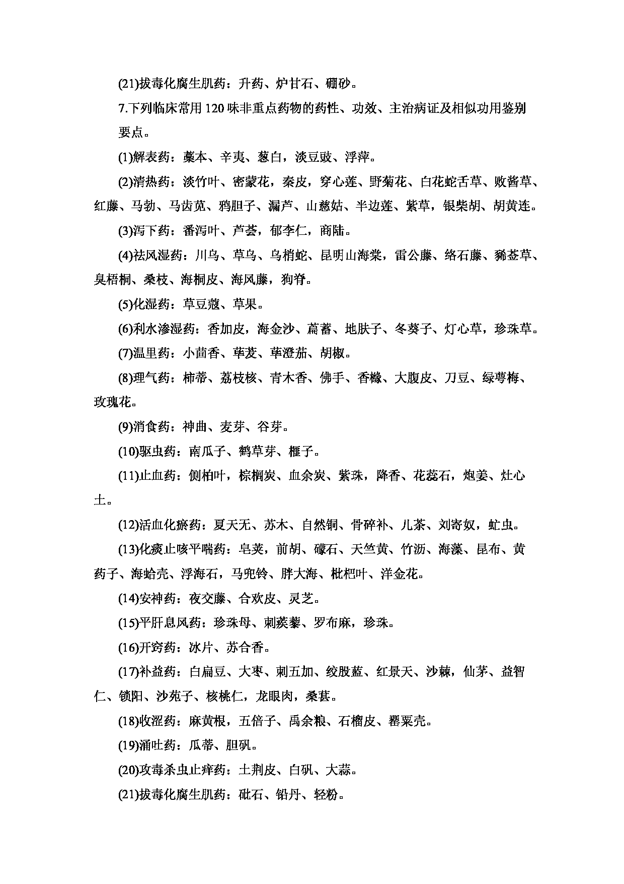 2023考研大纲:重庆医科大学2023年考研自命题科目 612 中药学综合 考试大纲第4页 2023考研大纲:重庆医科大学2023年考研自命题科目 612 中药学综合 考试大纲第4页