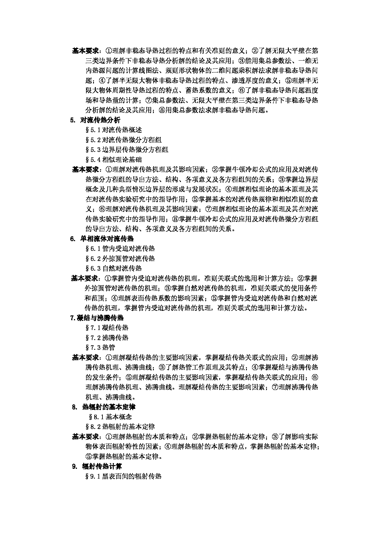 2023考研大纲：武汉科技大学2023年考研科目 836-工程传热学 考试大纲第2页