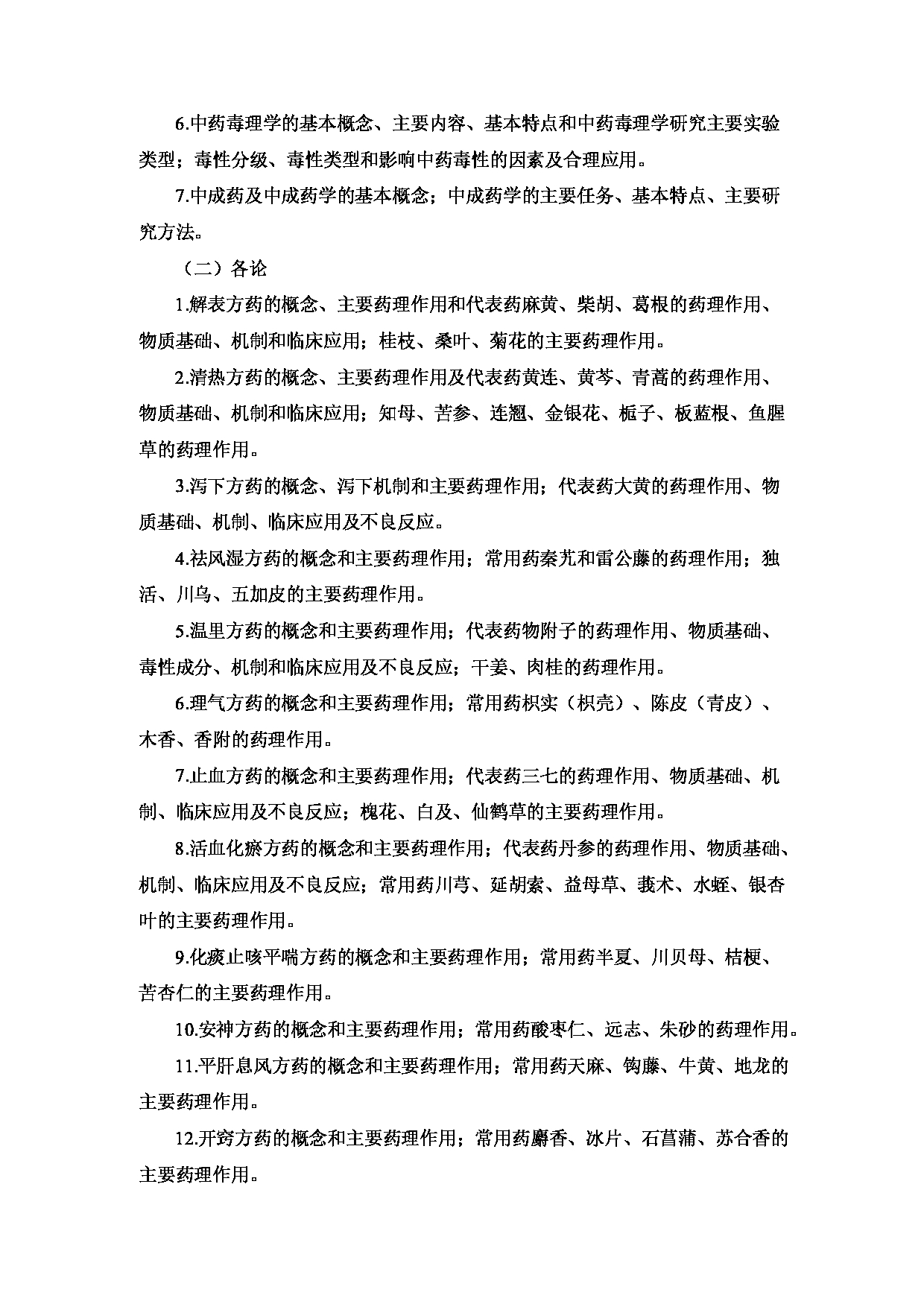 2023考研大纲:重庆医科大学2023年考研自命题科目 350 中药专业基础综合 考试大纲第14页 2023考研大纲:重庆医科大学2023年考研自命题科目 350 中药专业基础综合 考试大纲第14页