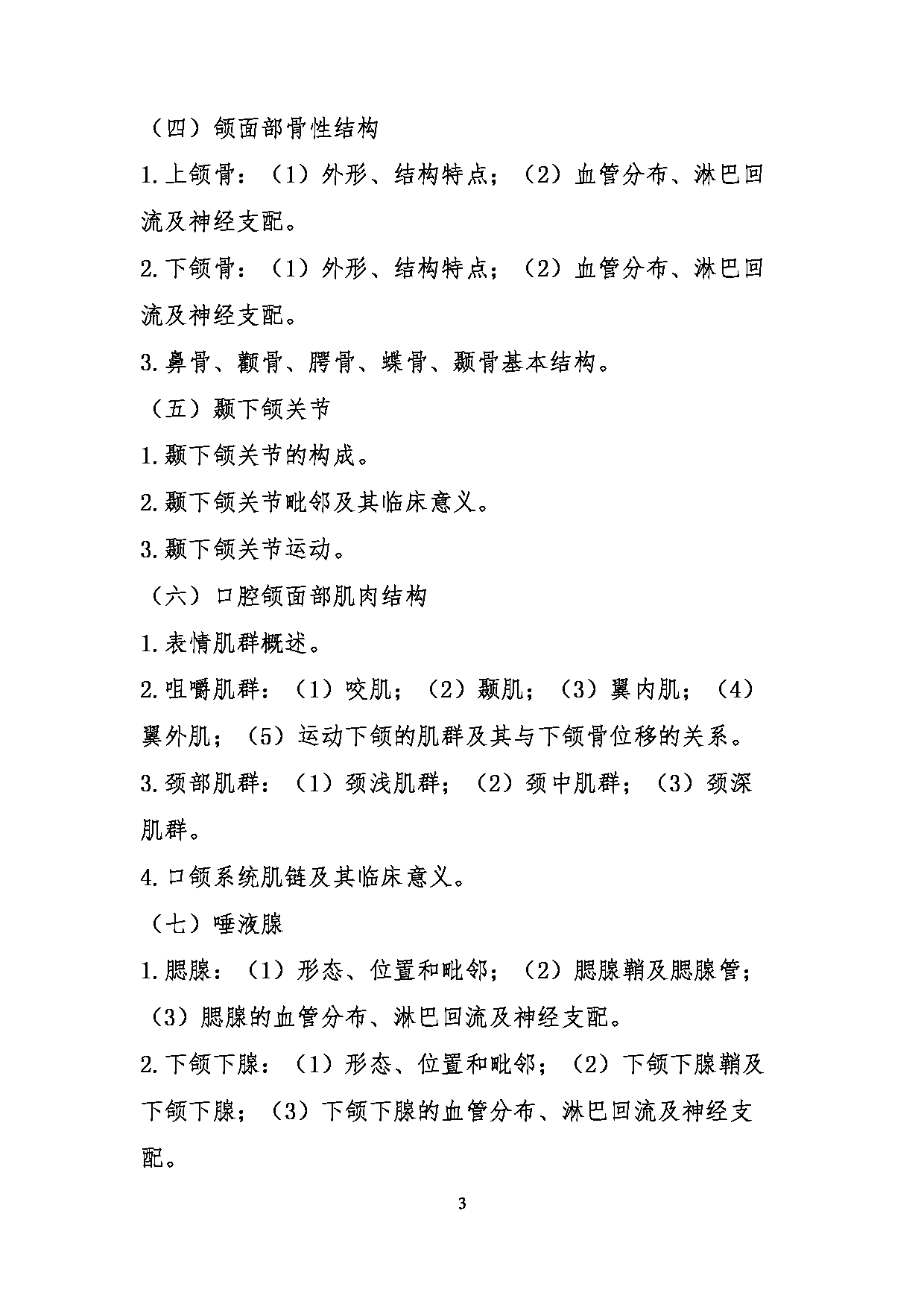 2023考研大纲:川北医学院2023年考研自命题科目 352口腔综合考试大纲第3页 2023考研大纲:川北医学院2023年考研自命题科目 352口腔综合考试大纲第3页
