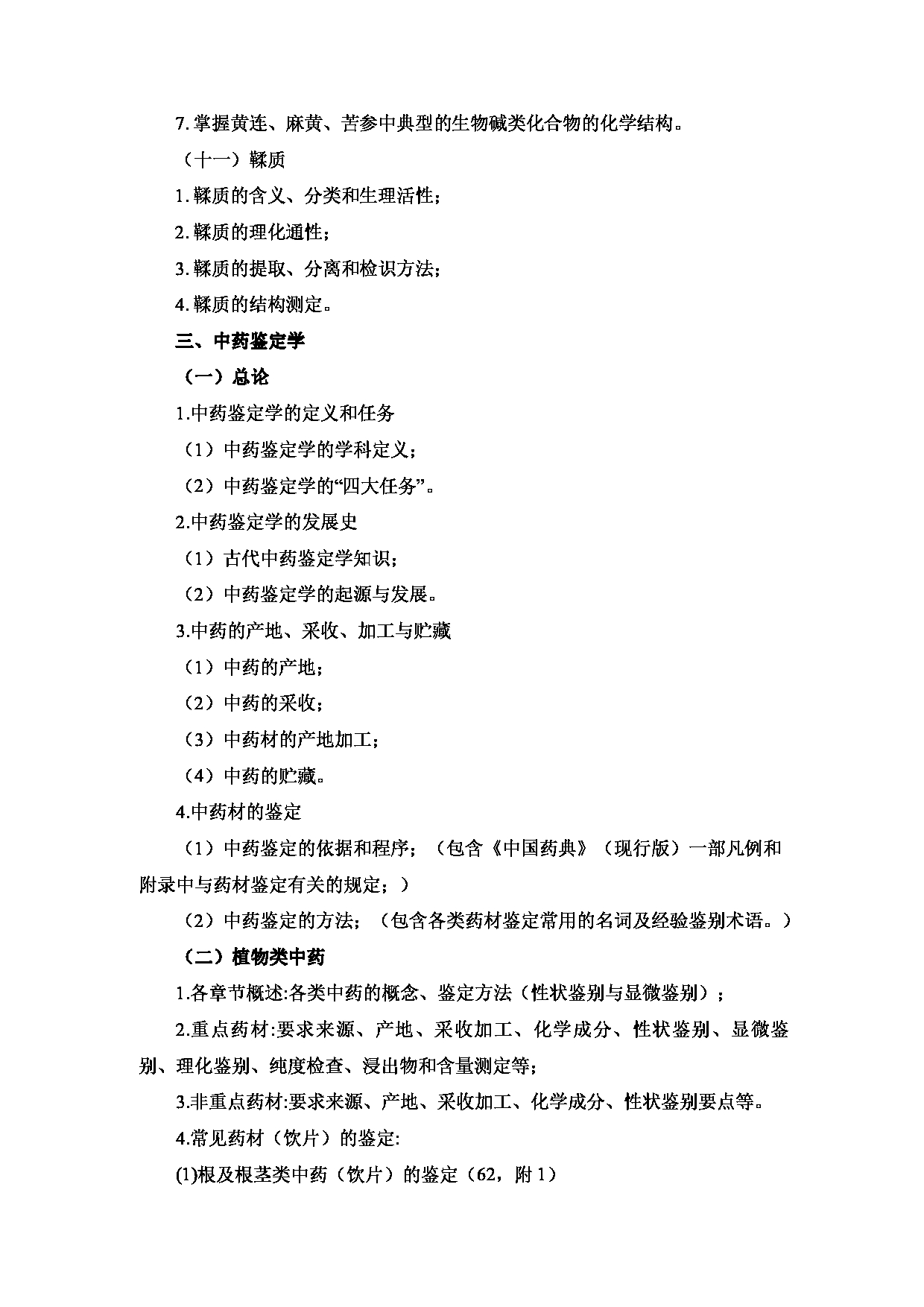 2023考研大纲:重庆医科大学2023年考研自命题科目 350 中药专业基础综合 考试大纲第8页 2023考研大纲:重庆医科大学2023年考研自命题科目 350 中药专业基础综合 考试大纲第8页