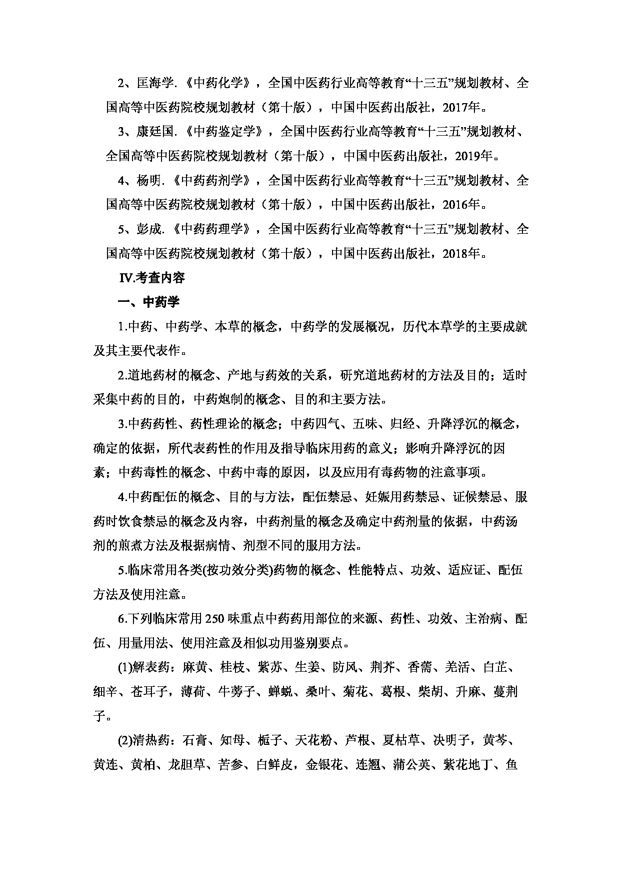 2023考研大纲:重庆医科大学2023年考研自命题科目 350 中药专业基础综合 考试大纲第2页 2023考研大纲:重庆医科大学2023年考研自命题科目 350 中药专业基础综合 考试大纲第2页